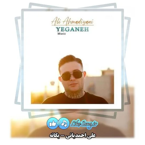 دانلود آهنگ علی احمدیانی یگانه 3 دانلود آهنگ علی احمدیانی یگانه